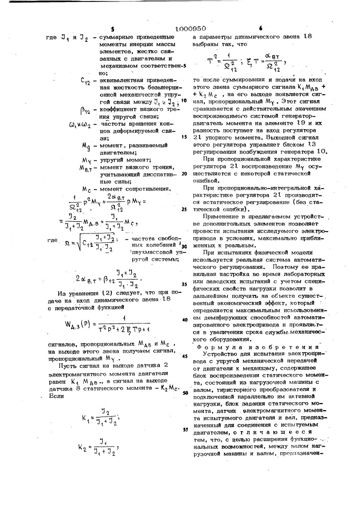 Устройство для испытания электропривода с упругой механической передачей от двигателя к механизму (патент 1000950)