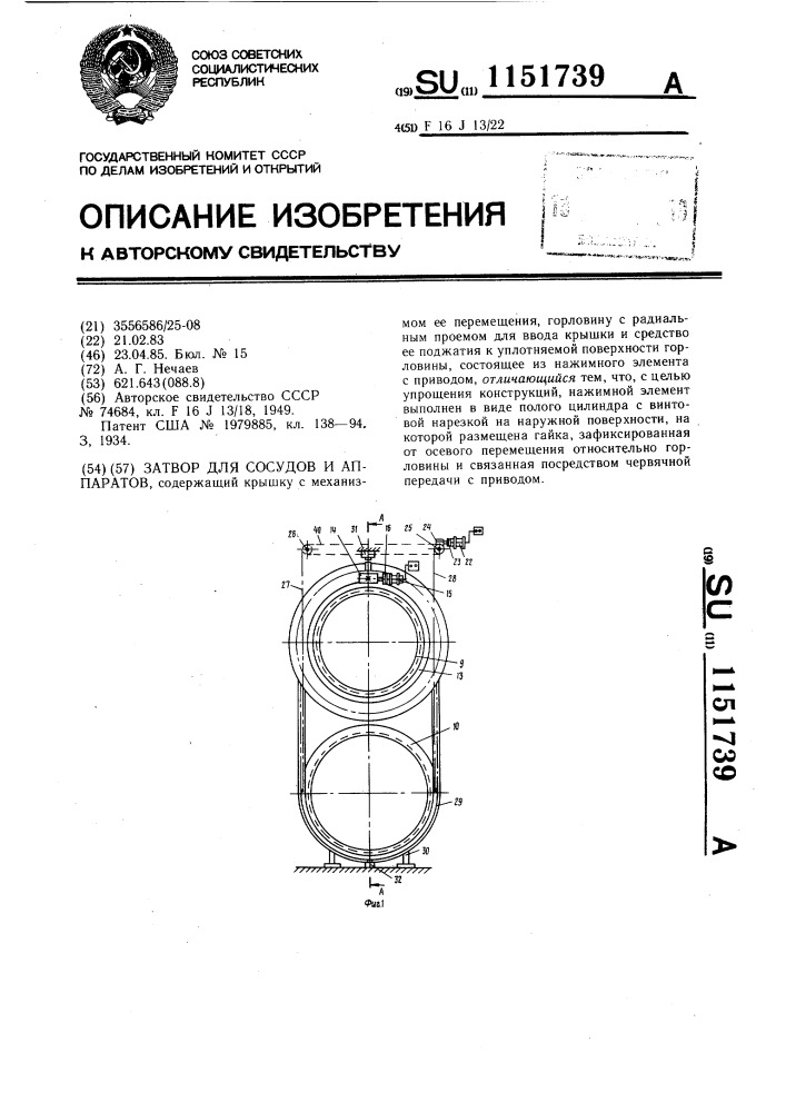 Затвор для сосудов и аппаратов (патент 1151739)