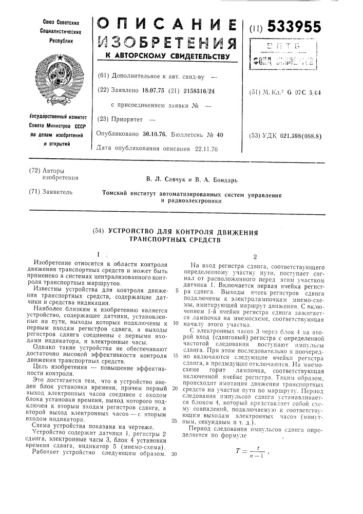 Устройство для контроля движения транспортных средств (патент 533955)