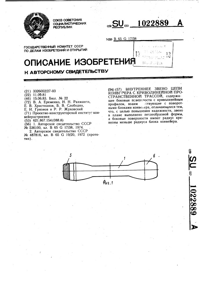 Внутреннее звено цепи конвейера с криволинейной пространственной трассой (патент 1022889)