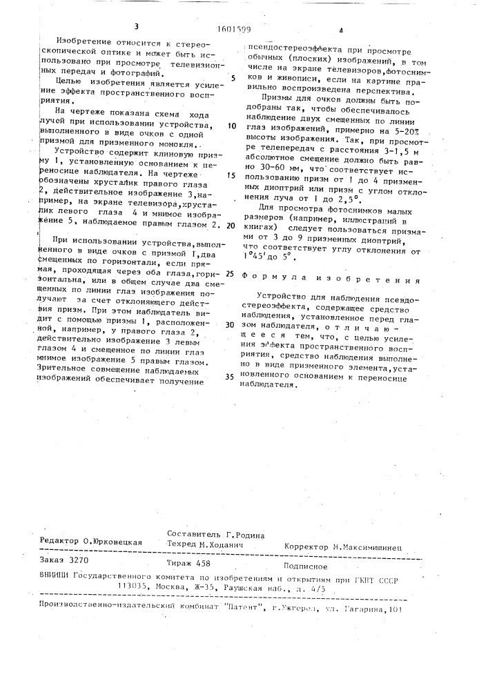 Устройство для наблюдения псевдостереоэффекта (патент 1601599)