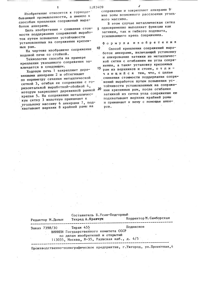 Способ крепления сопряжений выработок анкерами (патент 1283409)
