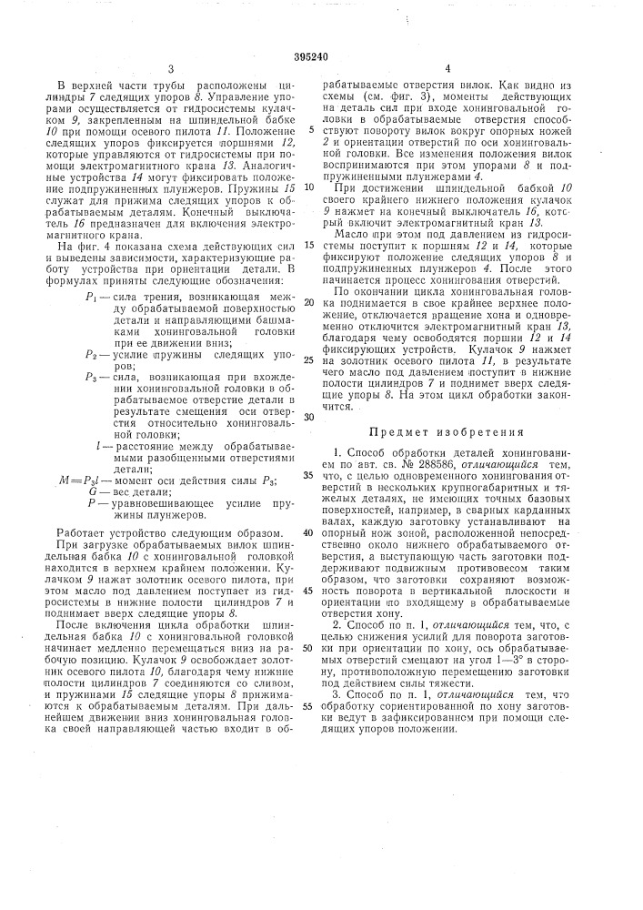 Способ обработки деталей хонингованием (патент 395240)