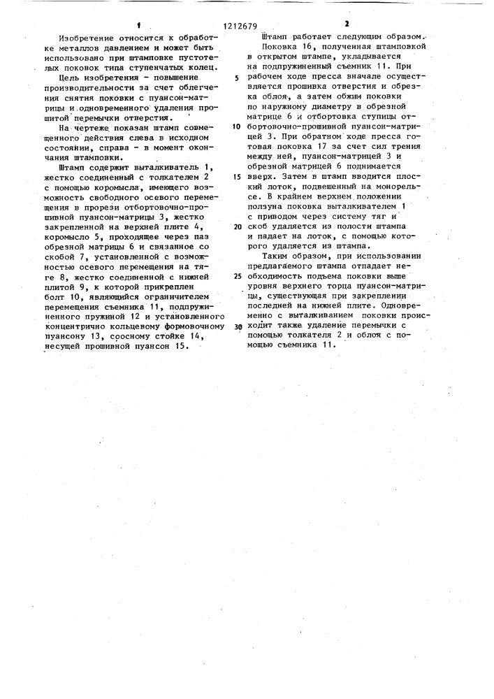 Штамп совмещенного действия (патент 1212679)
