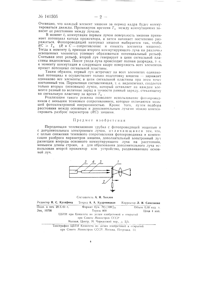 Передающая телевизионная трубка (патент 141505)