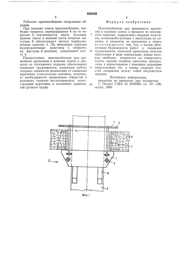 Приспособление для временного крепления к колонне плиты (патент 688589)