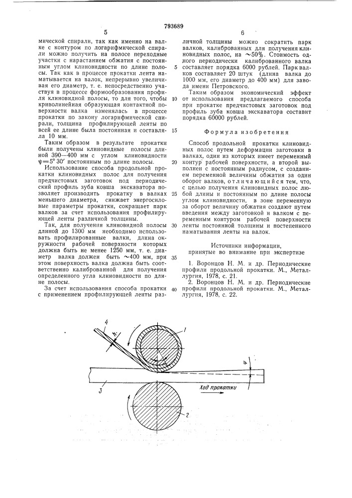 Способ продольной прокатки клиновидныхполос (патент 793689)
