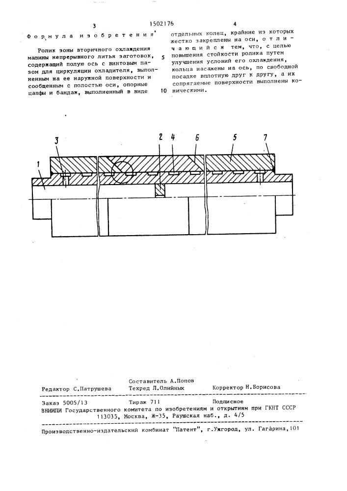 Ролик зоны вторичного охлаждения машины непрерывного литья заготовок (патент 1502176)