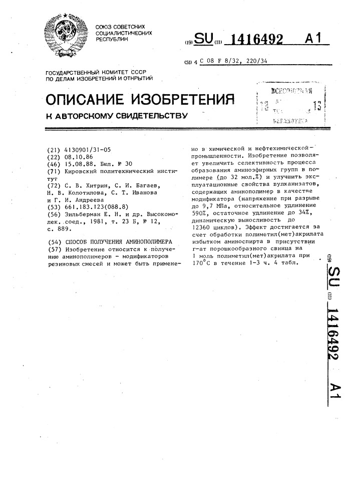 Способ получения аминополимера (патент 1416492)