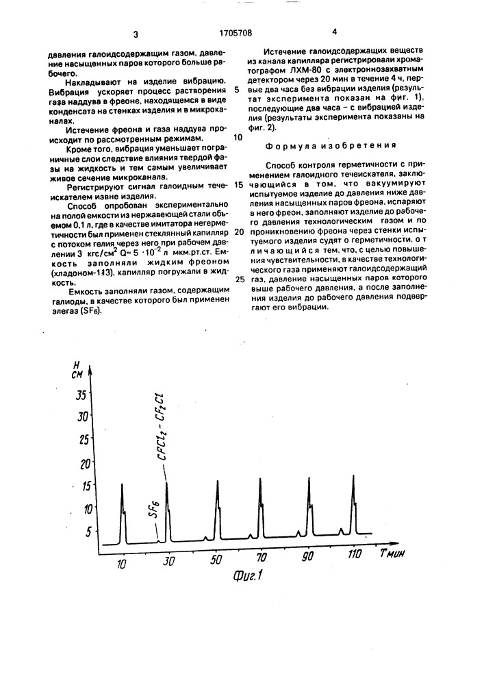 Способ контроля герметичности с применением галоидного течеискателя (патент 1705708)