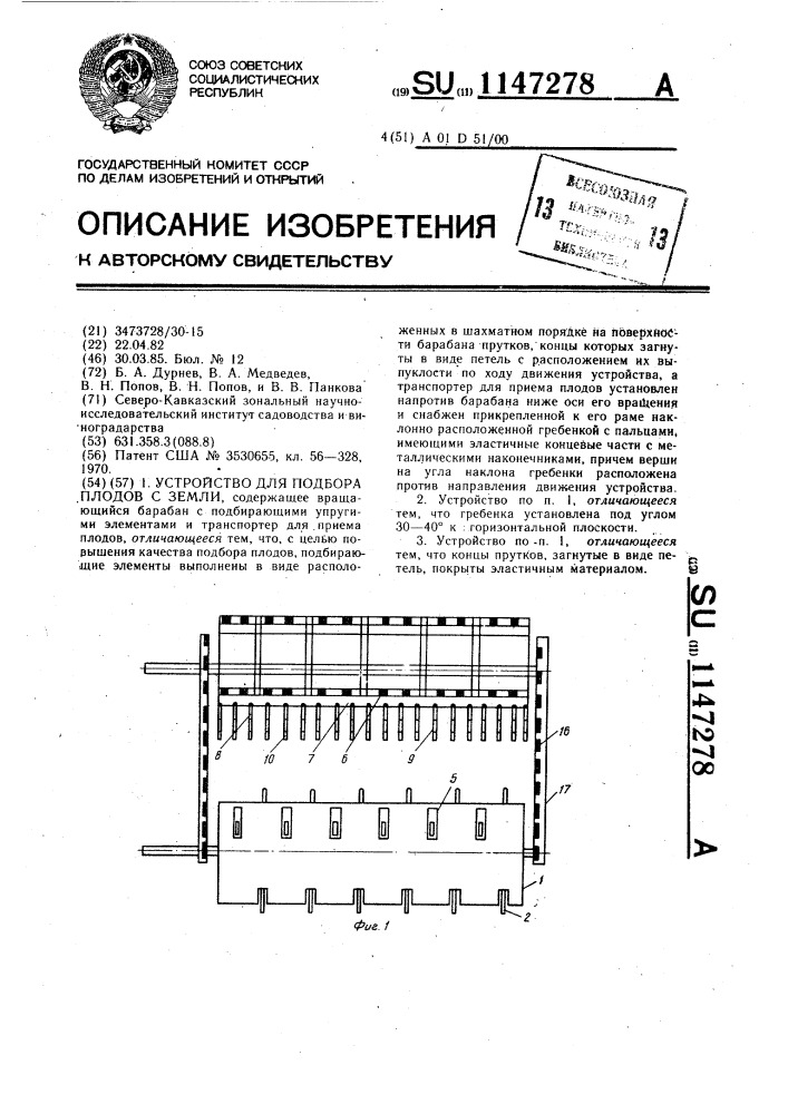 Устройство для подбора плодов с земли (патент 1147278)