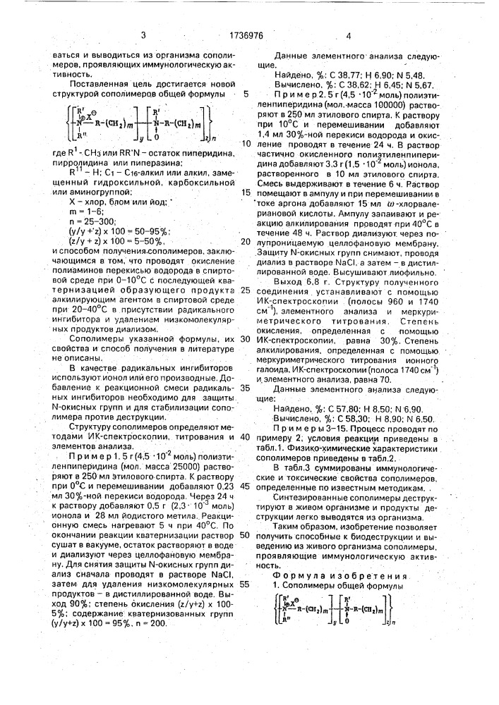 Сополимеры, проявляющие иммунологическую активность и способ их получения (патент 1736976)