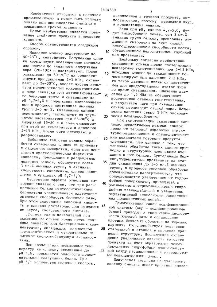 Способ производства сметаны (патент 1414380)
