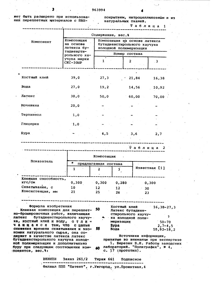 Клеевая композиция для переплетноброшюровочных работ (патент 963994)