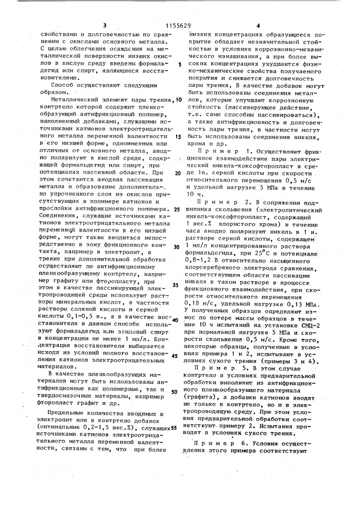 Способ обработки трущихся поверхностей (патент 1155629)