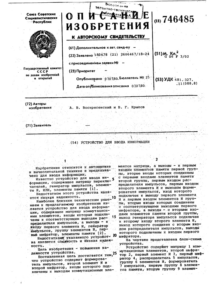 Устройство для ввода информации (патент 746485)