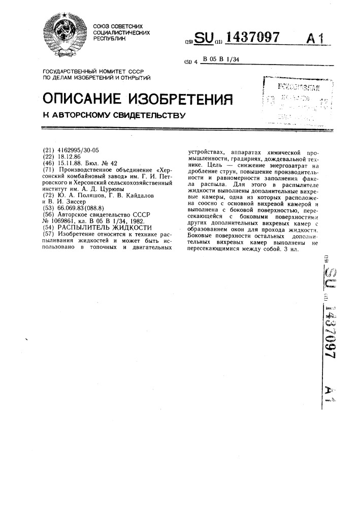 Распылитель жидкости (патент 1437097)