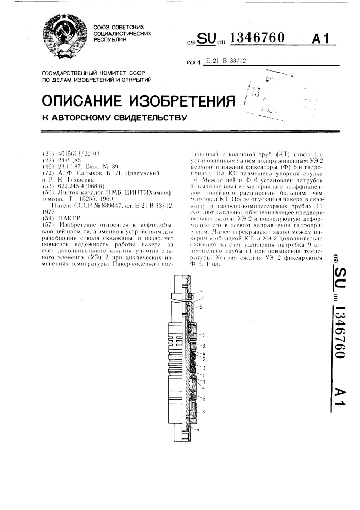 Пакер (патент 1346760)
