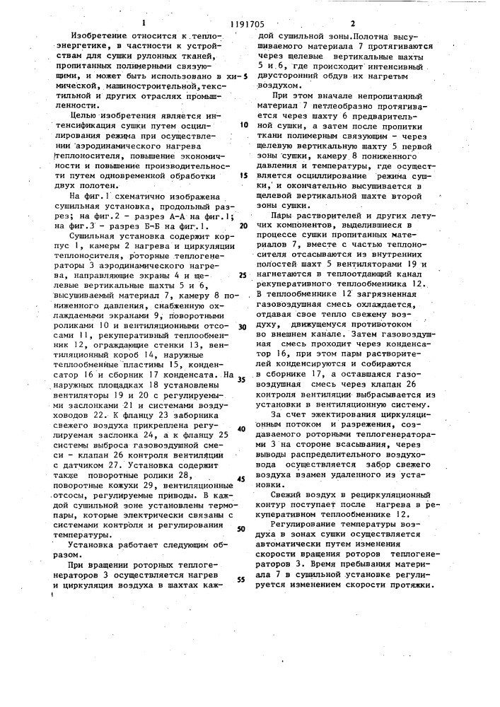 Сушильная установка для рулонных тканей (патент 1191705)