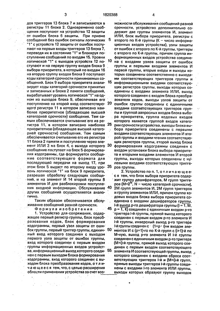 Устройство для сопряжения (патент 1820388)