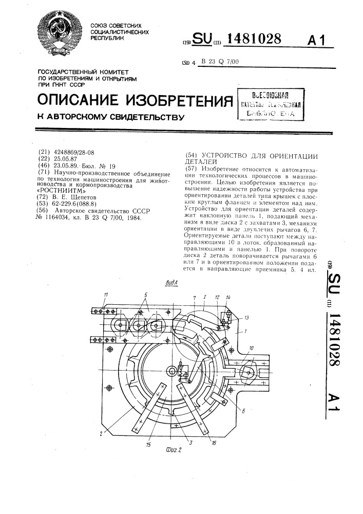 Устройство для ориентации деталей (патент 1481028)