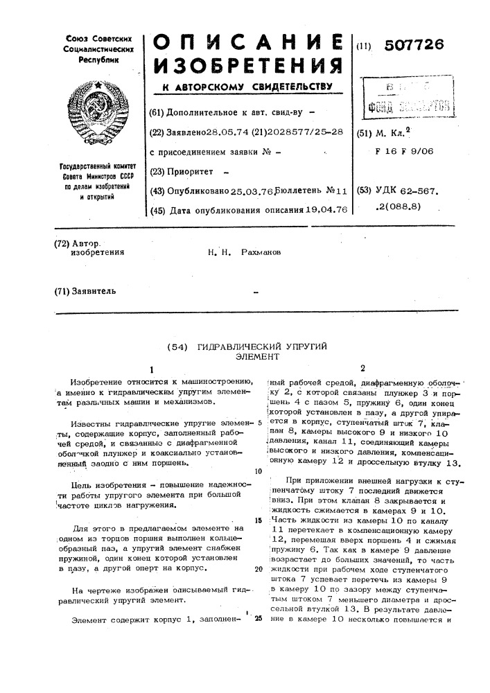 Гидравлический упругий элемент (патент 507726)