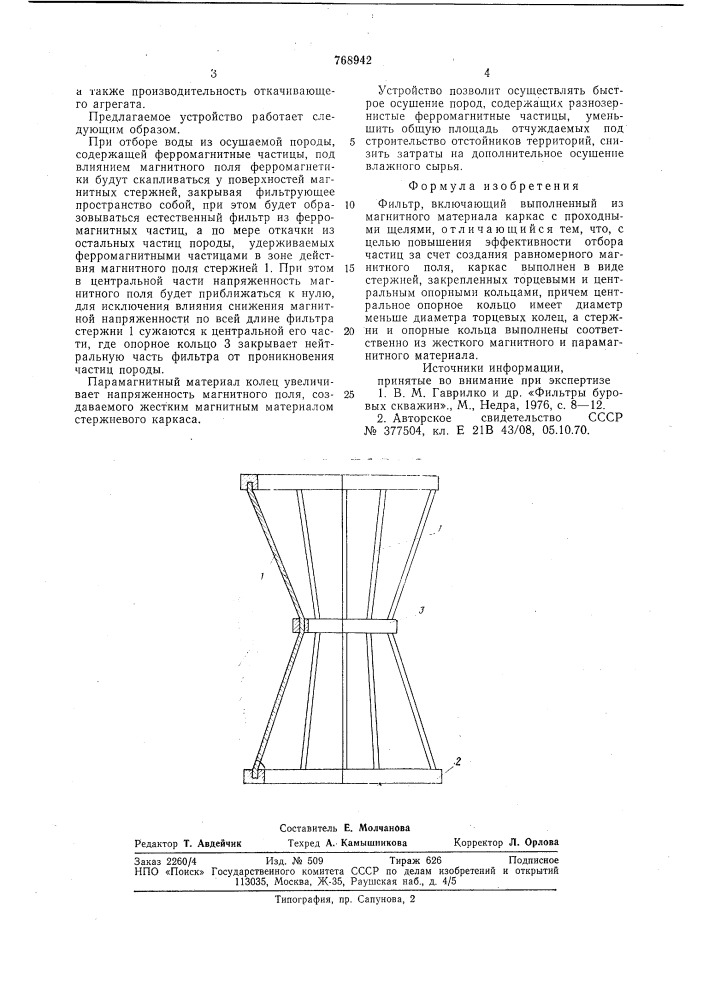 Фильтр (патент 768942)