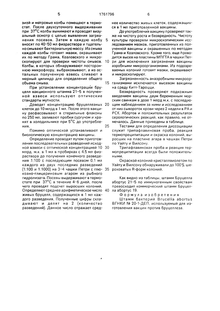 Штамм бактерии brucella авоrтus, используемый для изготовления вакцин против бруцеллеза (патент 1761796)