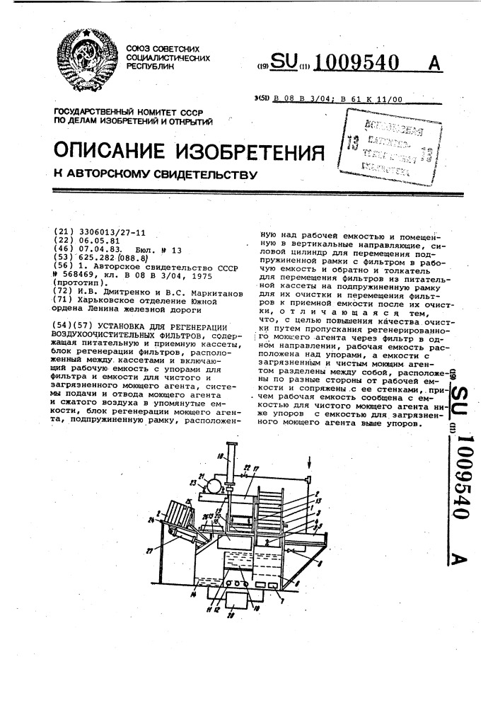 Установка для регенерации воздухоочистительных фильтров (патент 1009540)