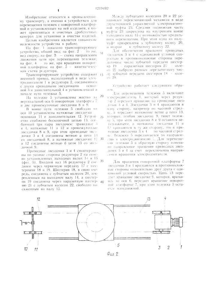 Транспортирующее устройство (патент 1219492)