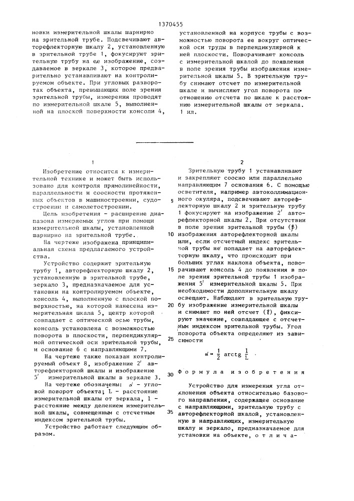 Устройство для измерения угла отклонения объекта (патент 1370455)