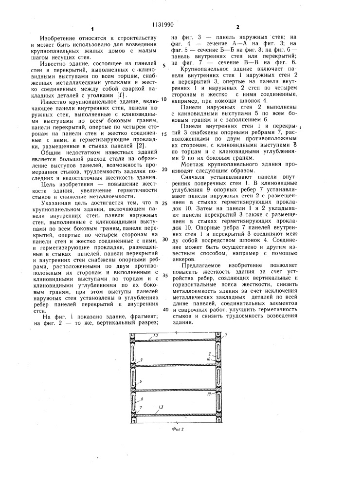 Крупнопанельное здание (патент 1131990)