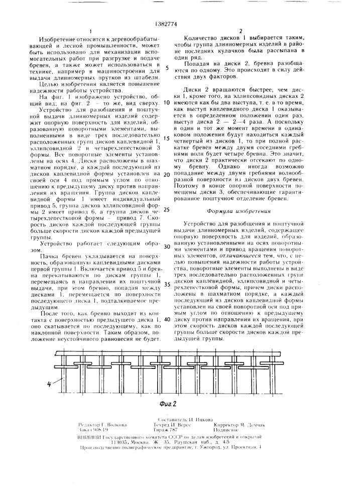 Устройство для разобщения и поштучной выдачи длинномерных изделий (патент 1382774)