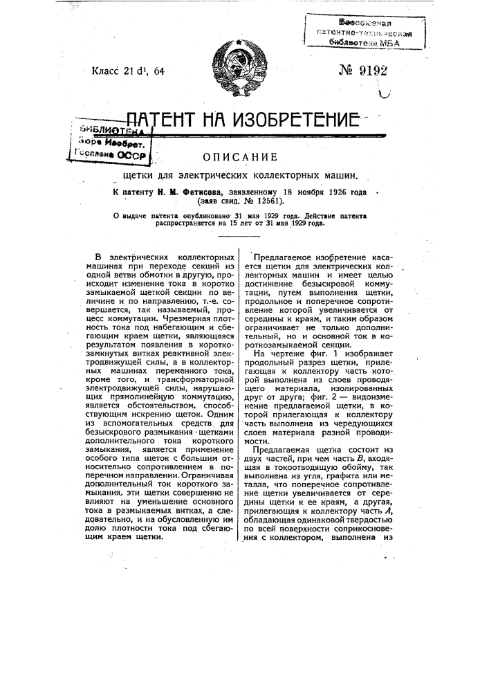 Щетка для электрических коллекторных машин (патент 9192)