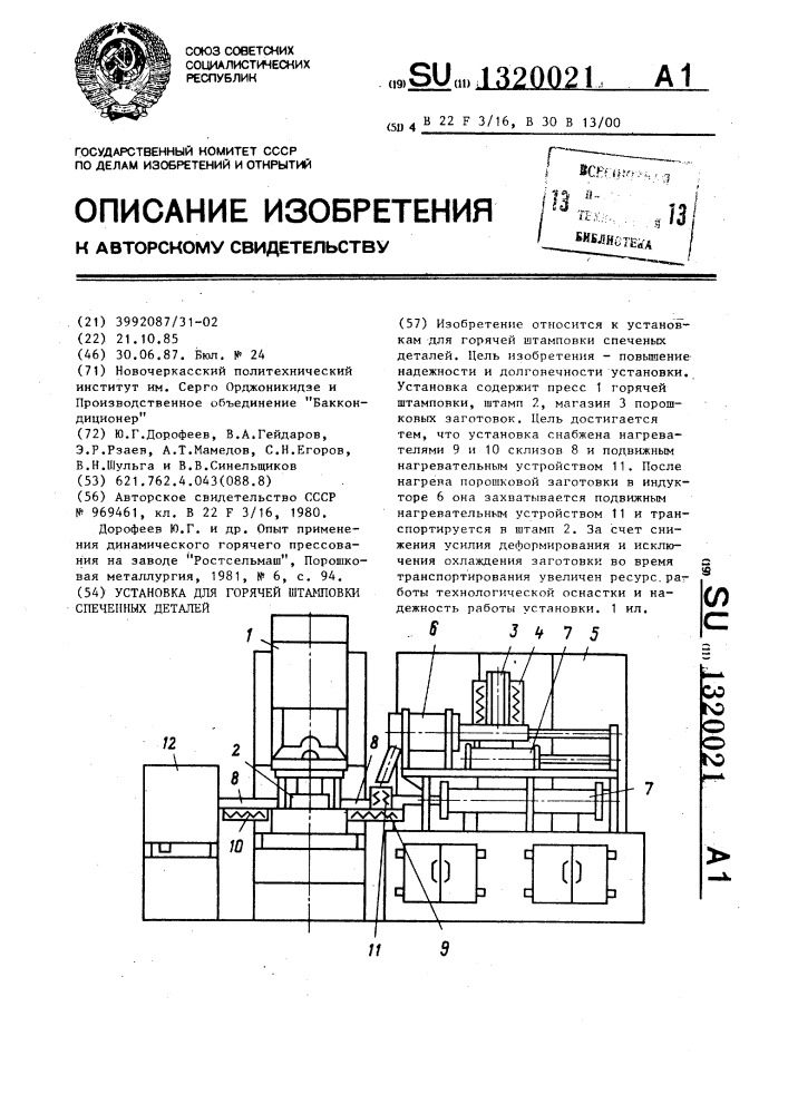 Установка для горячей штамповки спеченных деталей (патент 1320021)