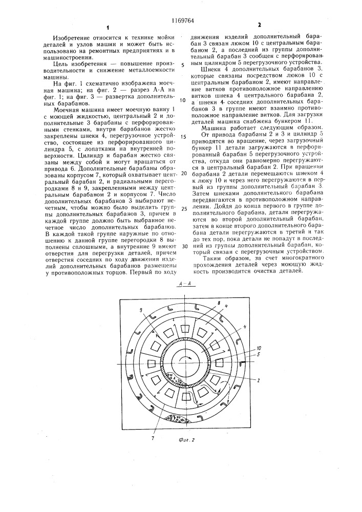 Моечная машина (патент 1169764)