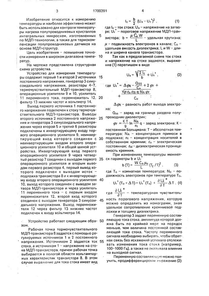 Устройство для измерения температуры (патент 1700391)