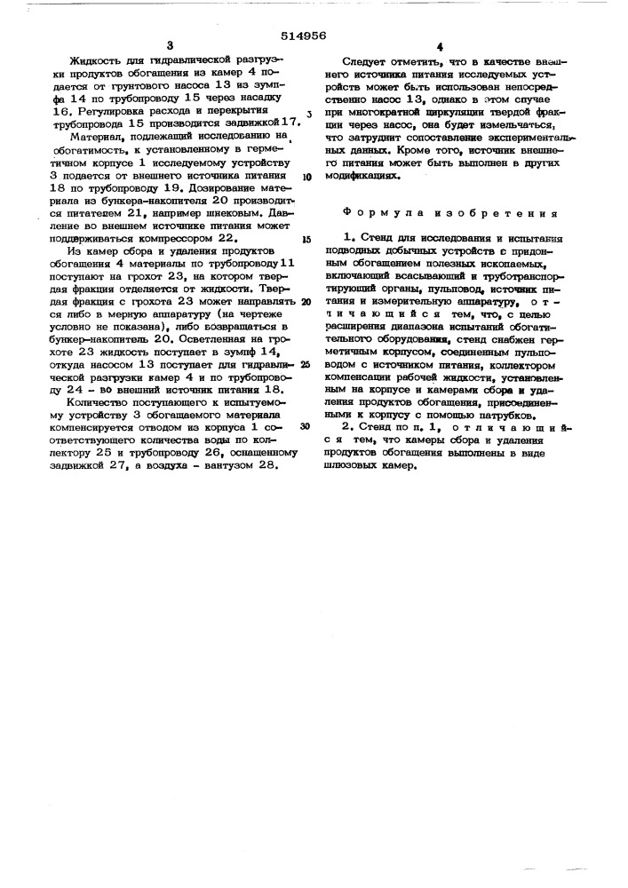 Стенд для исследования и испытания подводных добычных устройств с придонным обогащением полезных ископаемых (патент 514956)