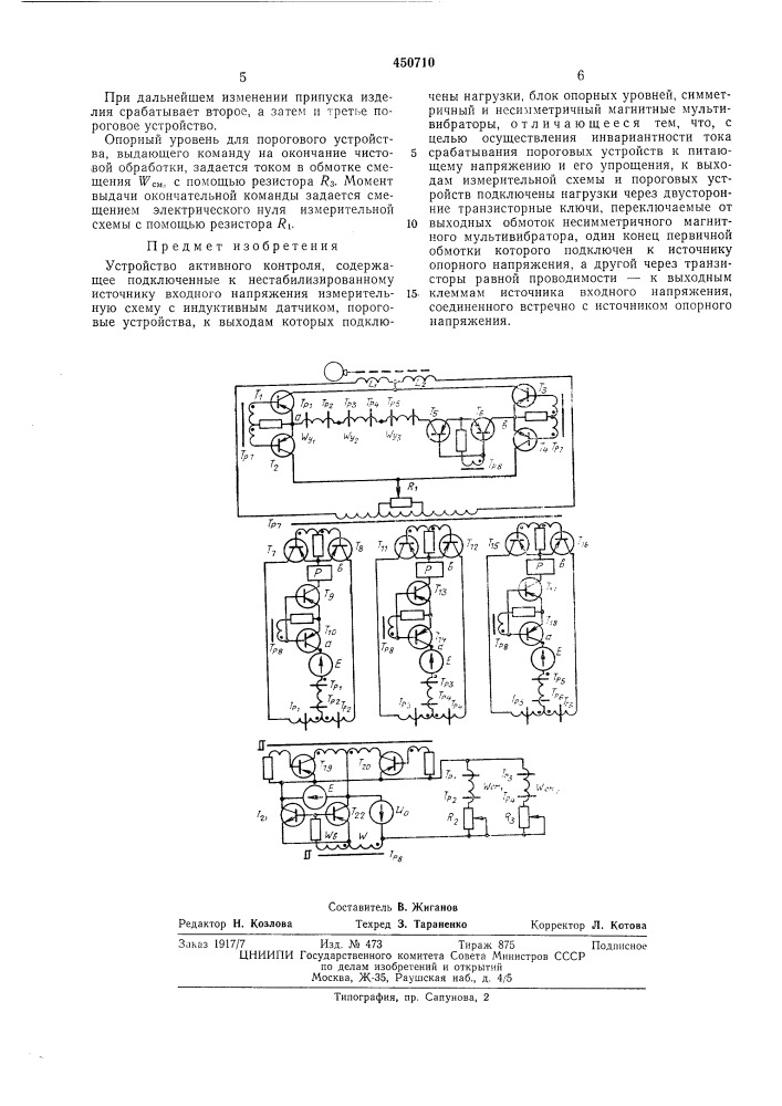 Устройство активного контроля (патент 450710)