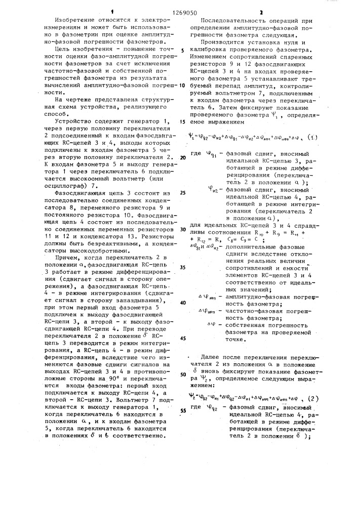 Способ оценки амплитудно-фазовой погрешности фазометров (патент 1269050)