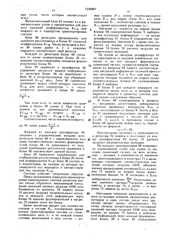 Адаптивная система оптимального управления загрузкой нагревательных колодцев и контроля временных интервалов транспортировки слитков (патент 1539487)