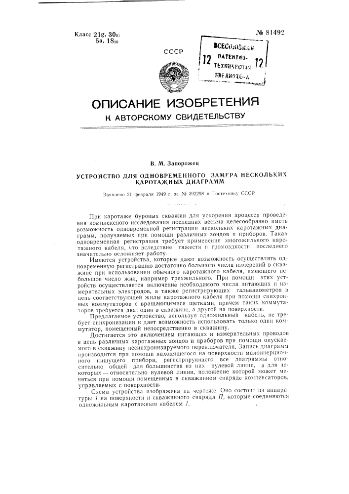 Устройство для одновременного замера нескольких кароттажных диаграмм (патент 81492)