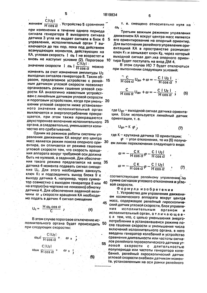 Устройство для управления движением космического аппарата вокруг центра масс (патент 1819834)