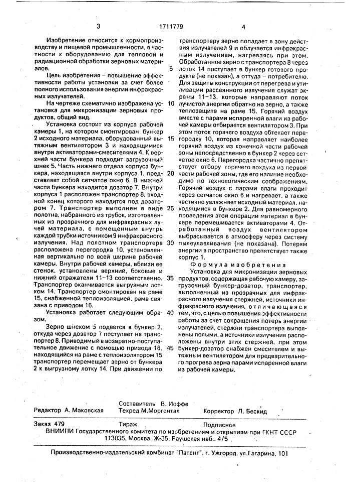 Установка для микронизации зерновых продуктов (патент 1711779)