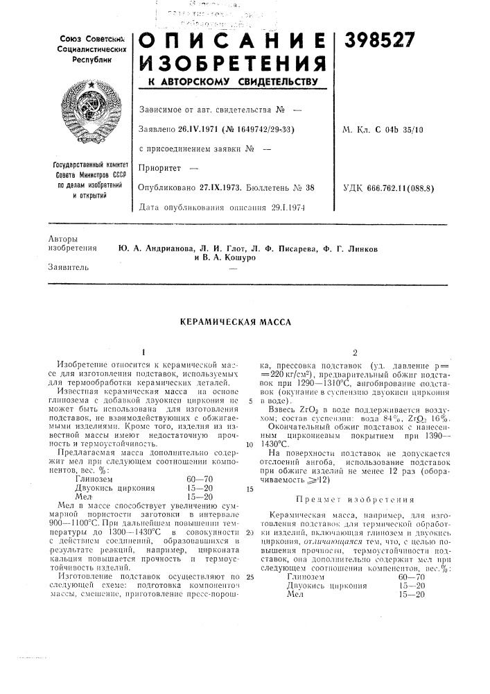 Керамическая масса (патент 398527)