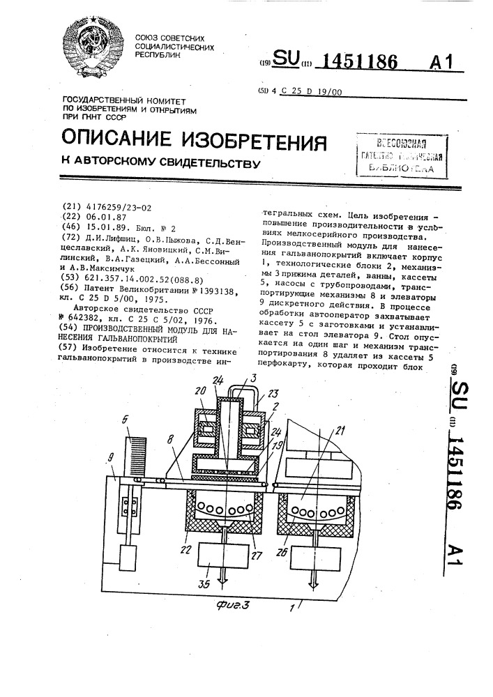 Производственный модуль для нанесения гальванопокрыытий (патент 1451186)