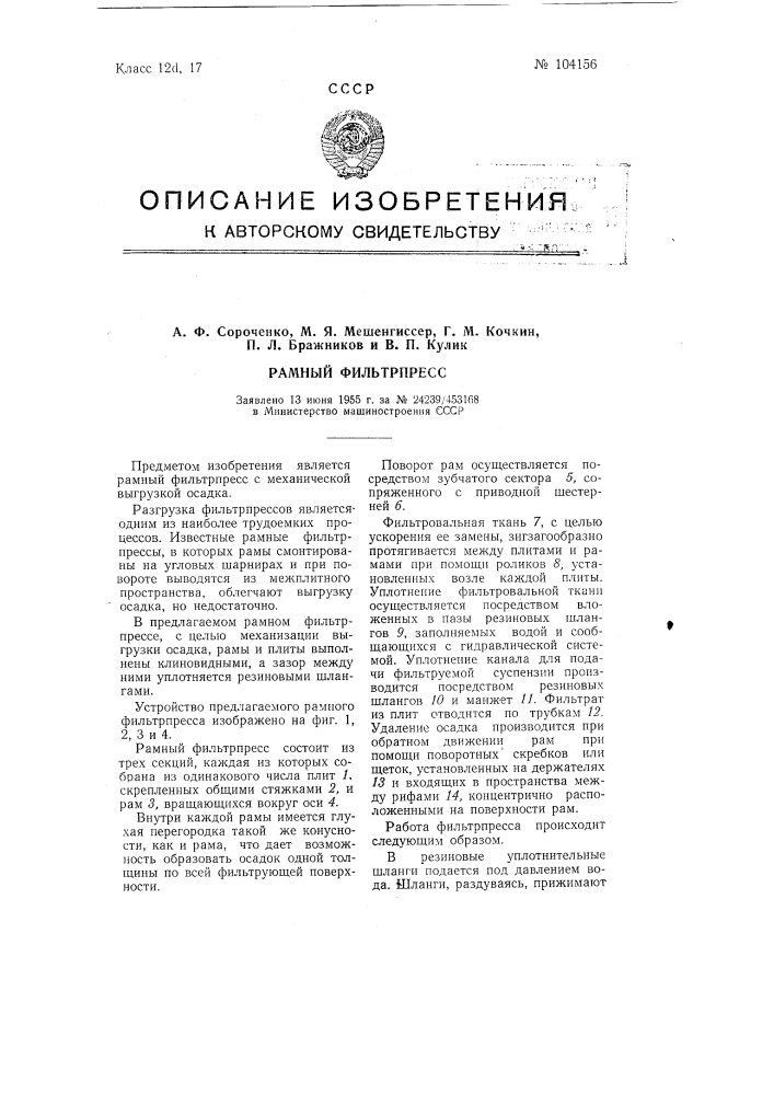 Рамный фильтрпресс (патент 104156)