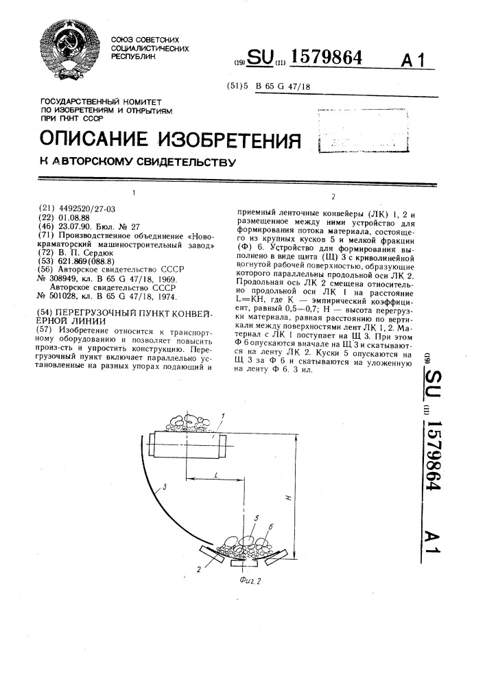 Перегрузочный пункт конвейерной линии (патент 1579864)