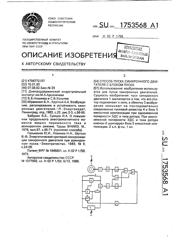 Способ пуска синхронного двигателя с блоком пуска (патент 1753568)