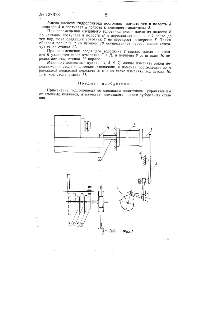 Механизм подачи зуборезных станков (патент 137373)